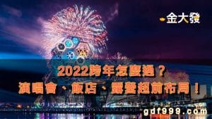 2022跨年怎麼過？演唱會、飯店、露營超前布局！